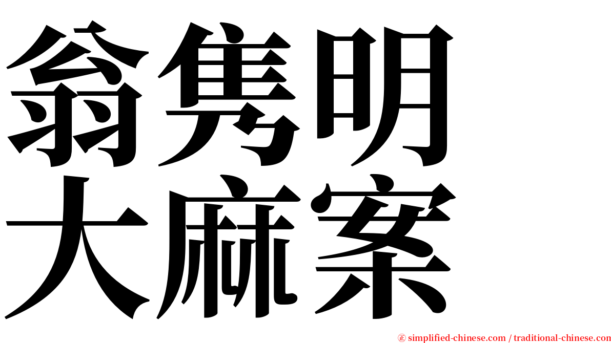 翁隽明　大麻案 serif font